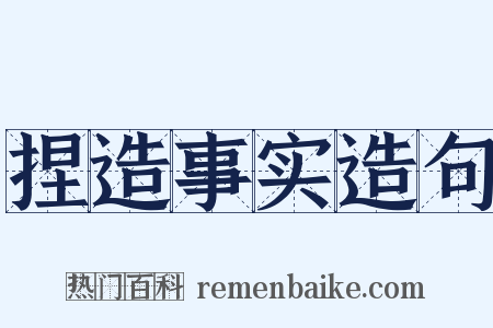 捏造事实造句是什么意思的图片
